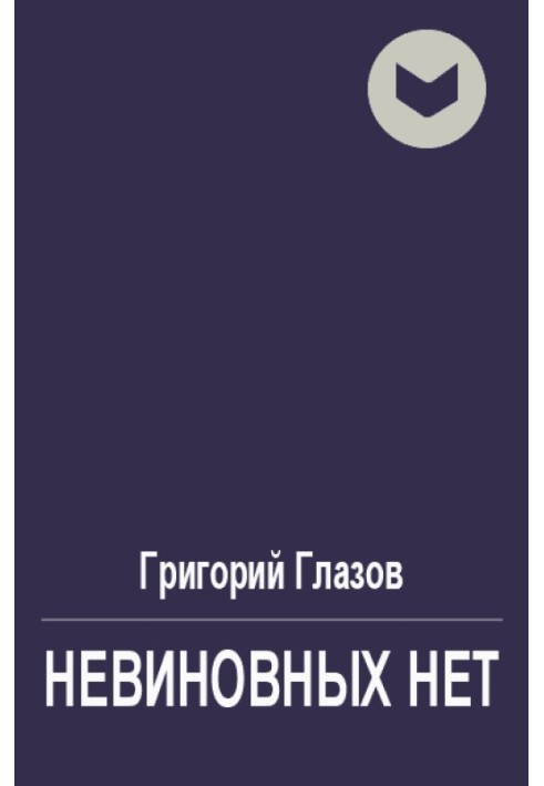 Невиновных нет