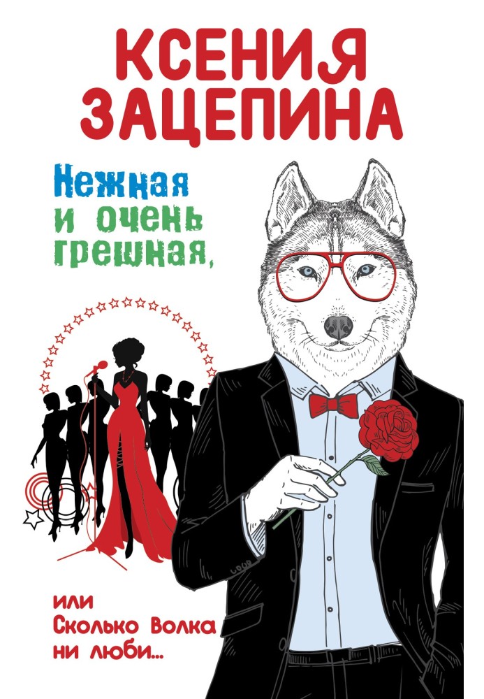 Ніжна і дуже грішна, або Скільки вовка не люби