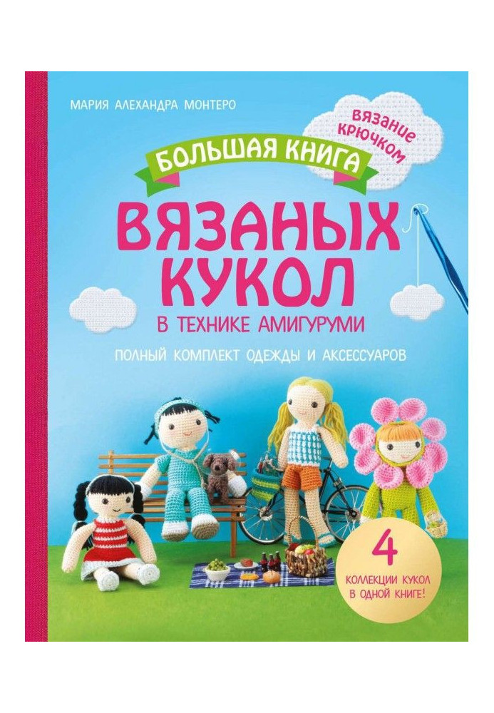 A large book of the knitted dolls is in the technique of амигуруми. Complete set of clothing and accessories