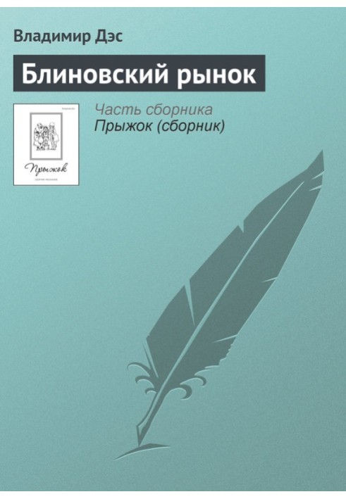 Блинівський ринок