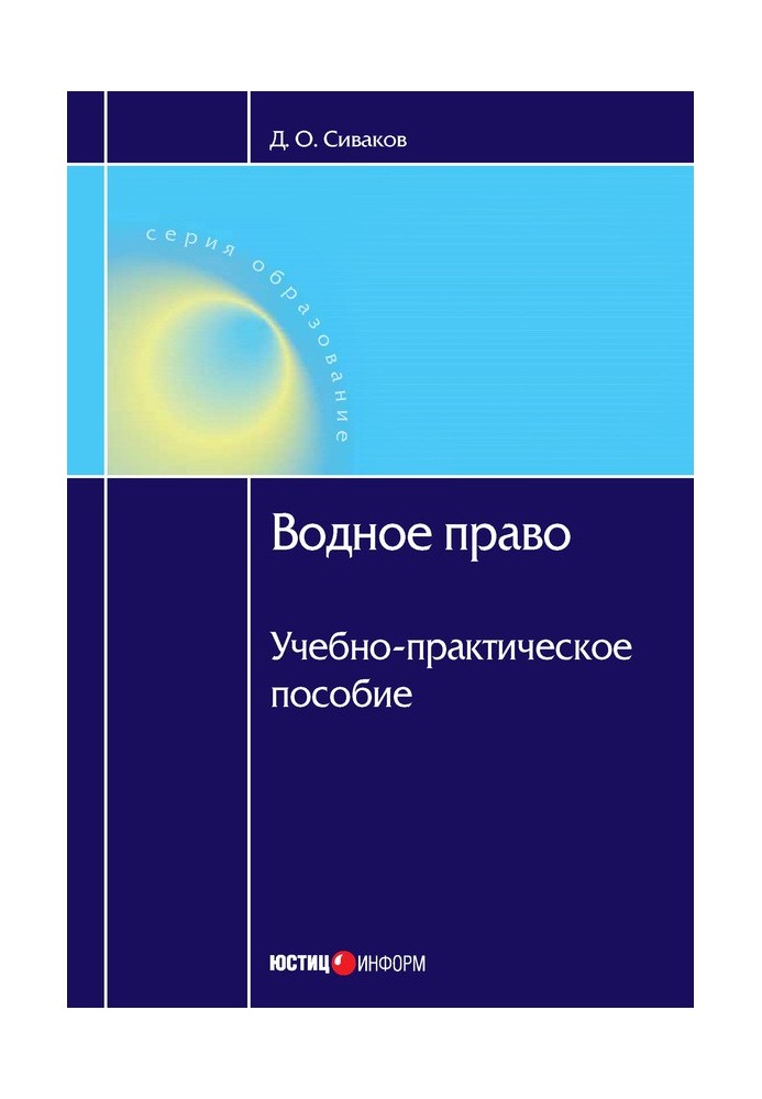 Водное право: Учебно-практическое пособие