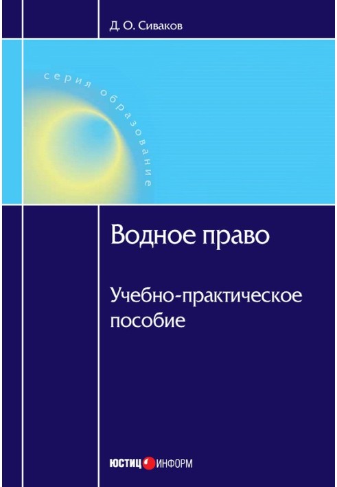 Водне право: Навчально-практичний посібник