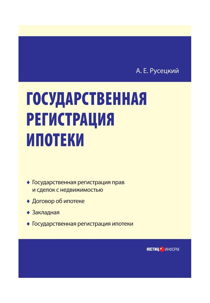 State registration of mortgage: scientific and practical guide