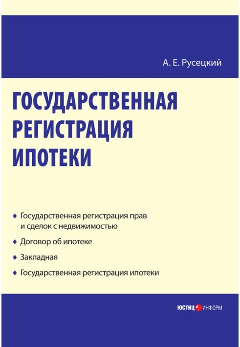 State registration of mortgage: scientific and practical guide