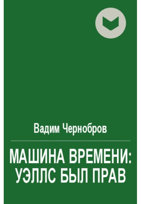 Машина времени: Уэллс был прав