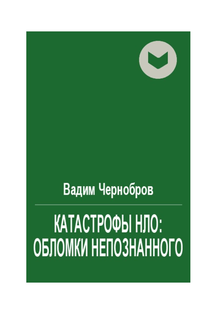 Катастрофи НЛО: уламки непізнаного