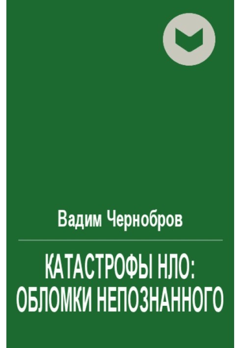 Катастрофи НЛО: уламки непізнаного