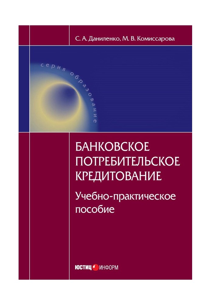 Банковское потребительское кредитование