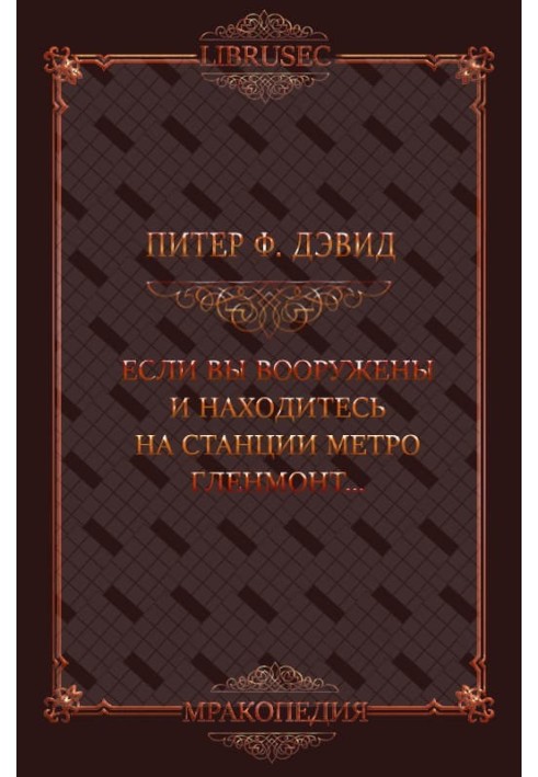 Если вы вооружены и находитесь на станции метро Гленмонт — пристрелите меня, пожалуйста