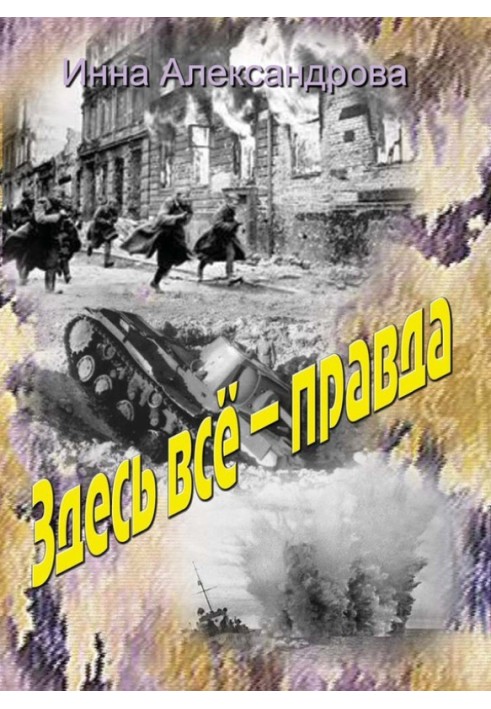 Здесь всё – правда