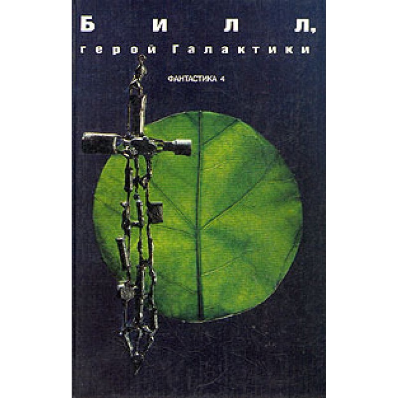 Білл, герой Галактики