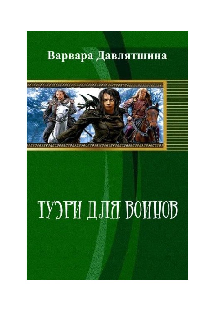 Туэри для воинов 