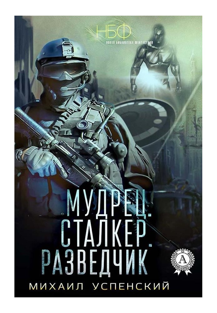 Мудрець. Сталкер. Розвідник