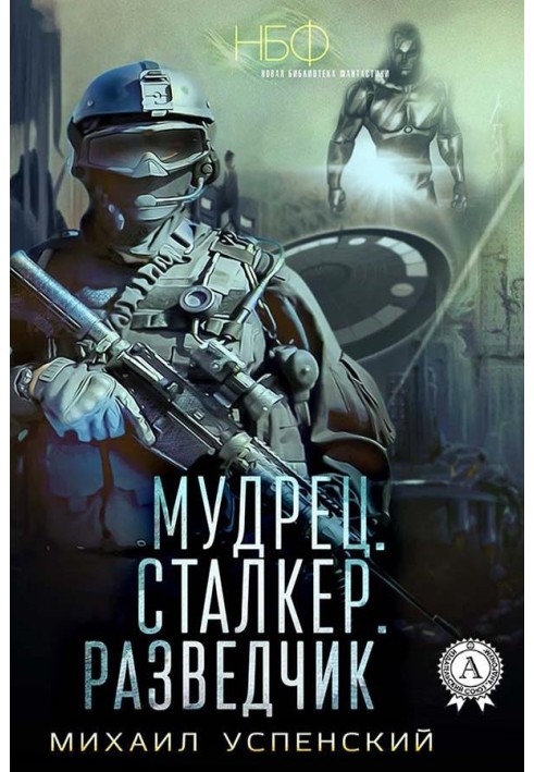 Мудрець. Сталкер. Розвідник