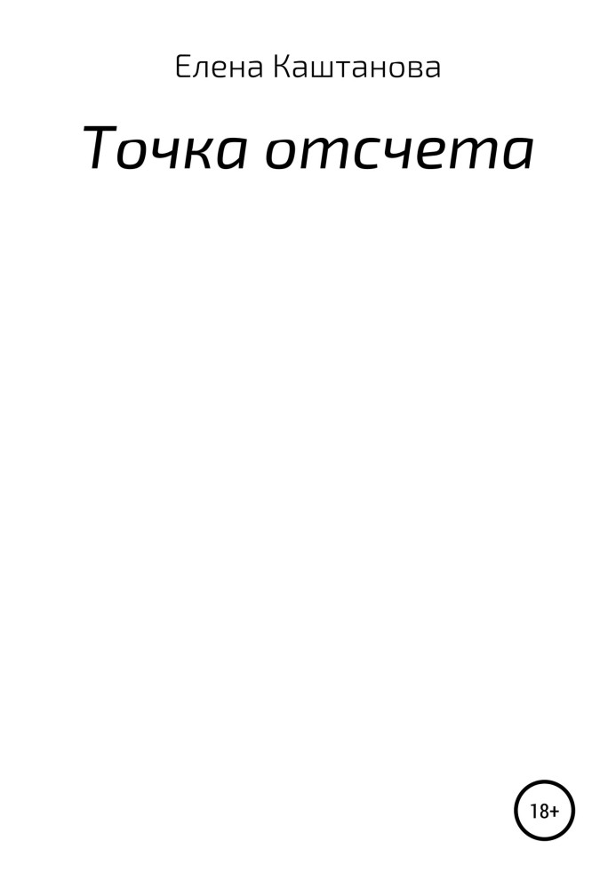 Точка отсчета