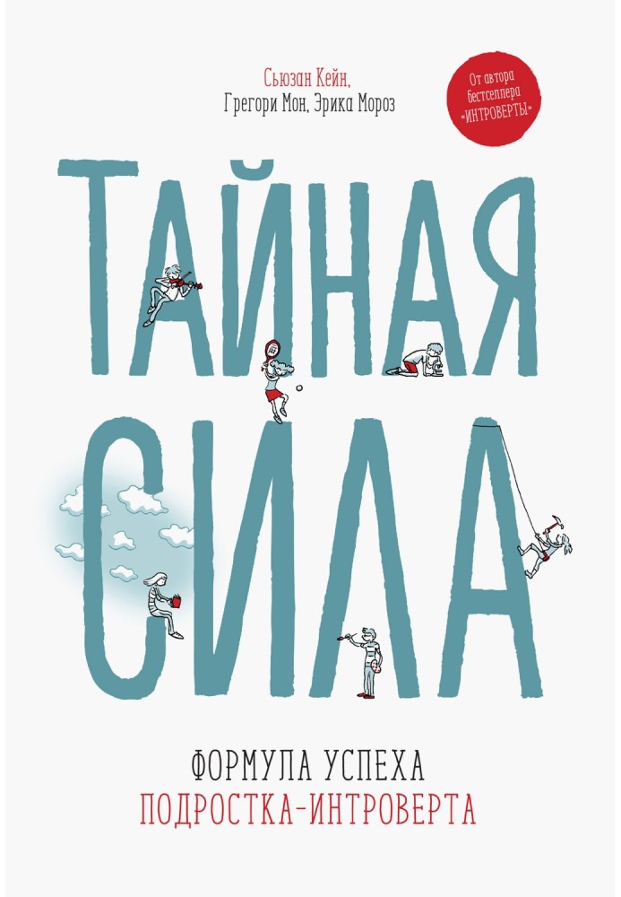 Таємна сила. Формула успіху підлітка-інтроверта