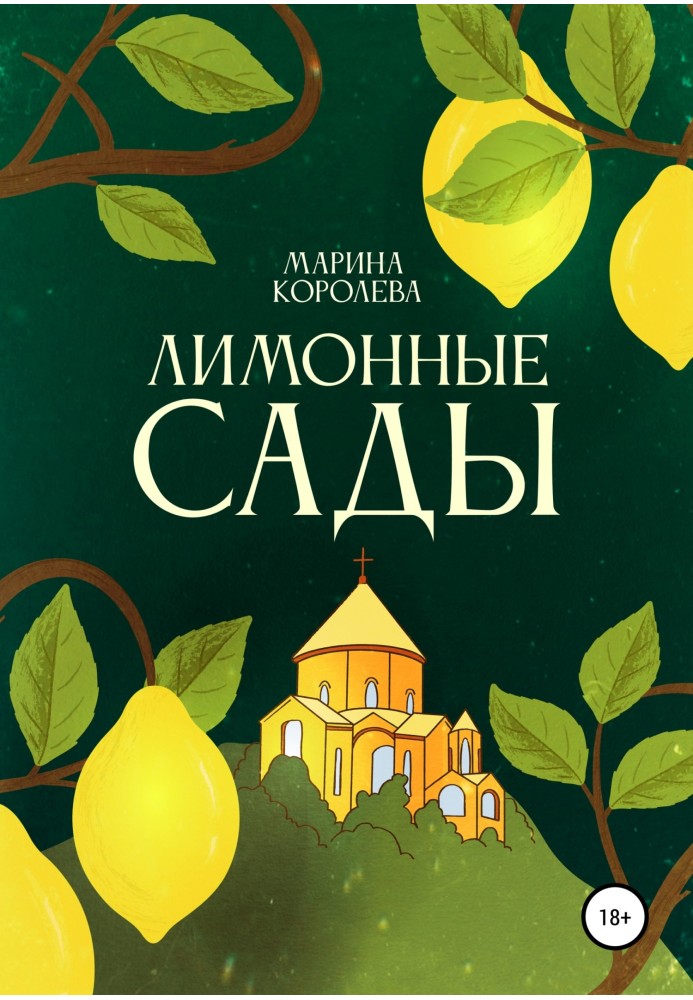 Лимонні сади