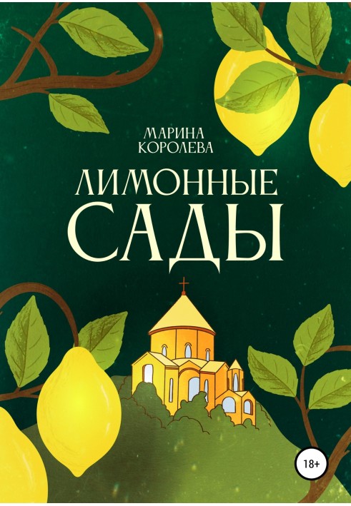 Лимонні сади