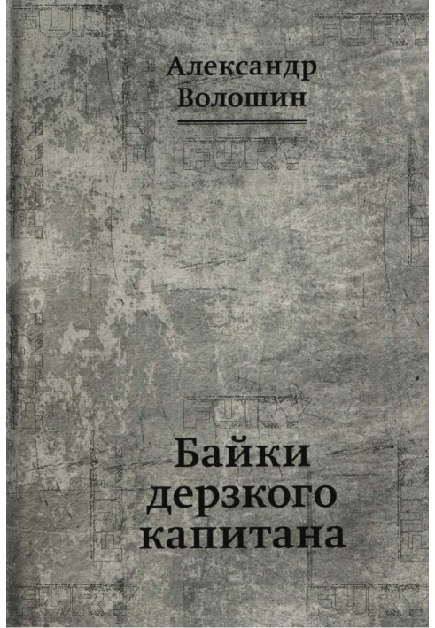 Байки зухвалого капітана