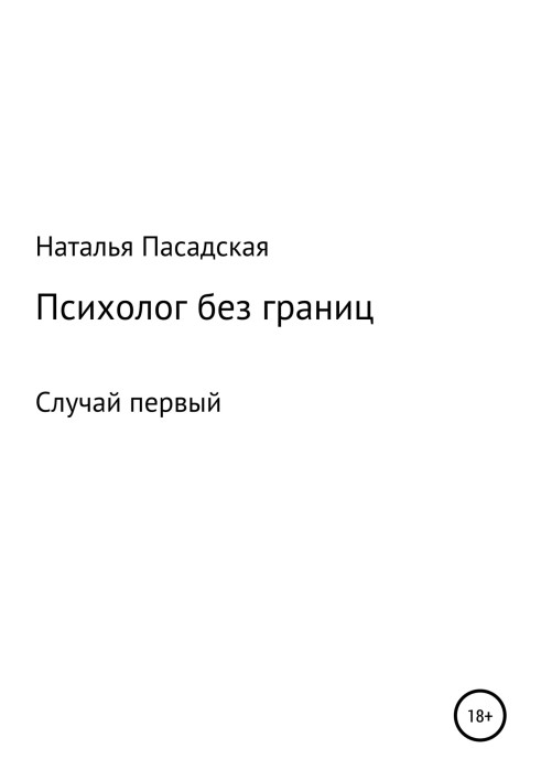 Психолог без кордонів. Випадок перший