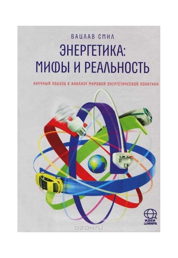 Энергетика. Мифы и реальность. Научный подход к анализу мировой энергетической политики