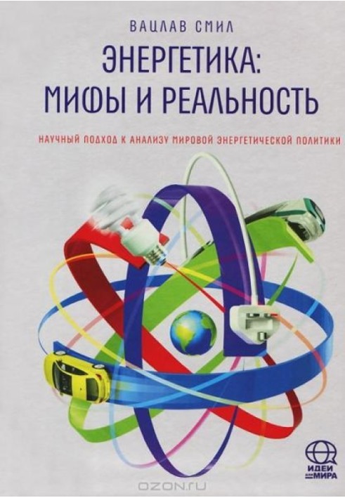 Энергетика. Мифы и реальность. Научный подход к анализу мировой энергетической политики