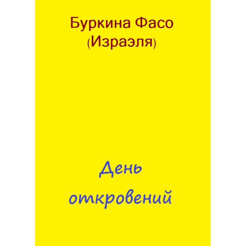 День одкровень