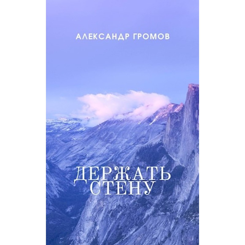 Тримати стіну