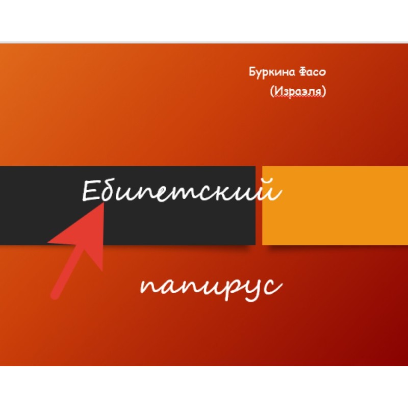 Єбіпетський папірус
