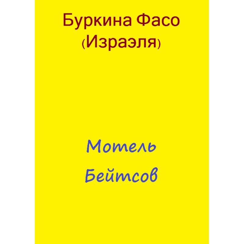 Мотель Бейтсів