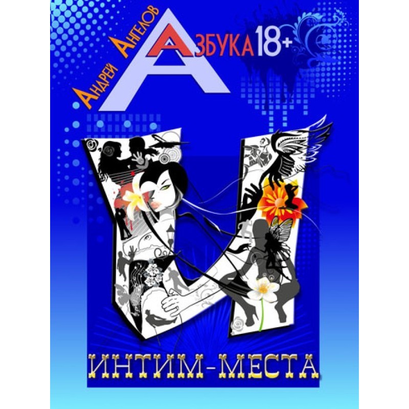 Інтим-місця