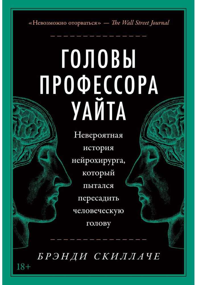 Головы профессора Уайта. Невероятная история нейрохирурга, который пытался пересадить человеческую голову