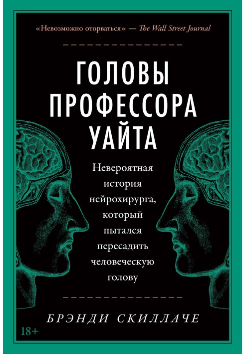 Головы профессора Уайта. Невероятная история нейрохирурга, который пытался пересадить человеческую голову