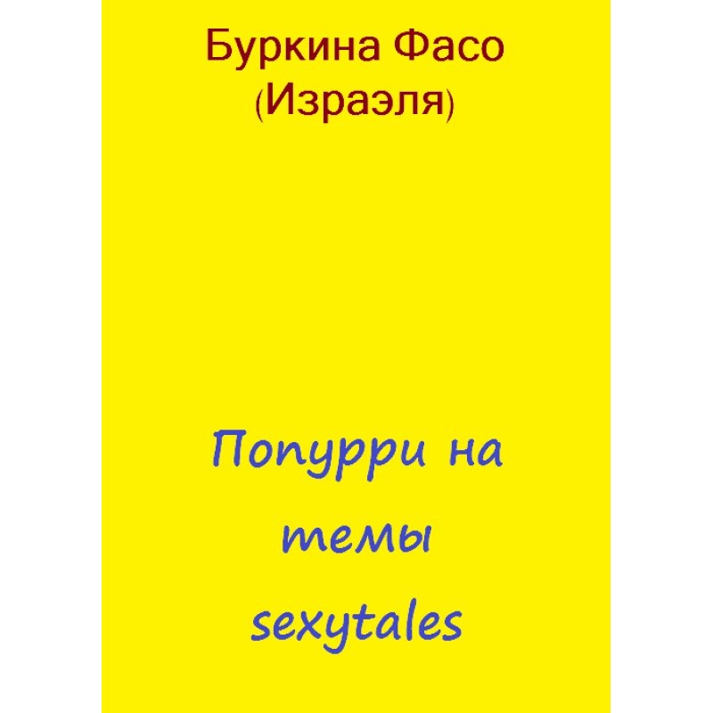 Попурі на теми sexytales