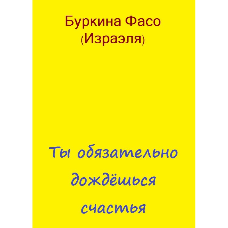 Ти обов'язково дочекаєшся...