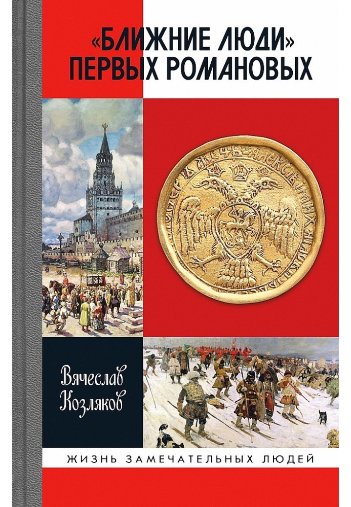 «Ближні люди» перших Романових