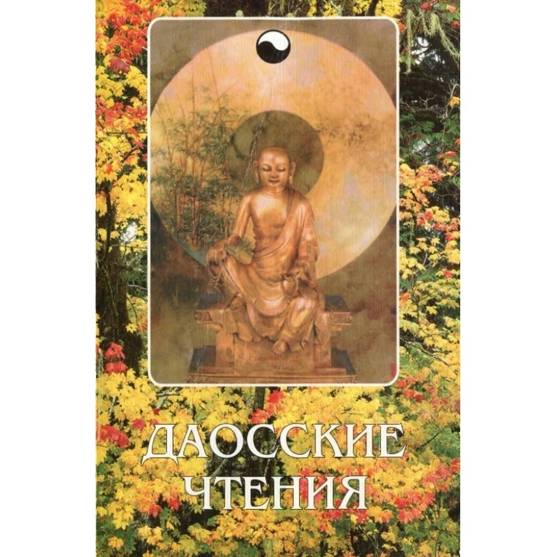Даоські читання:...