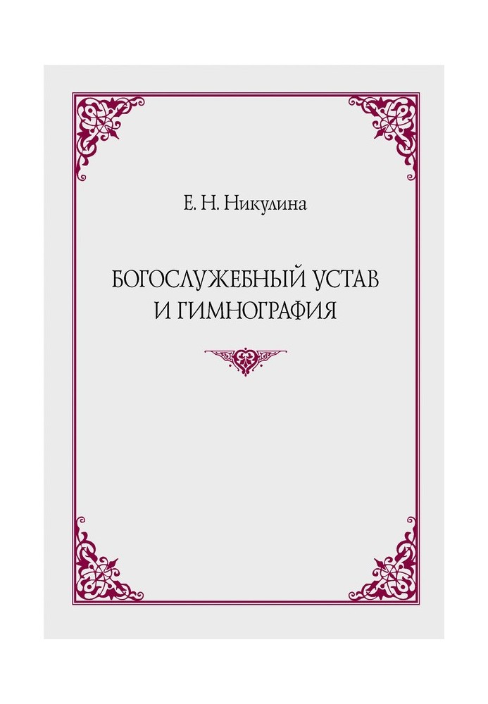 Богослужбовий статут та гімнографія