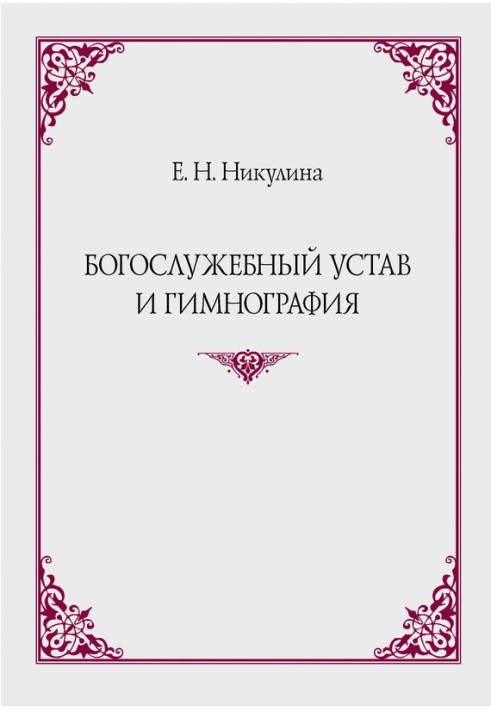 Богослужебный устав и гимнография