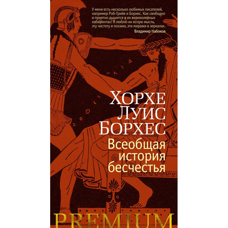 Всеобщая история бесчестья