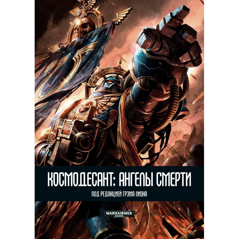 Космодесант: Ангелы Смерти