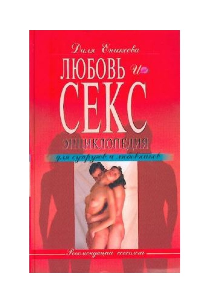 Любовь и секс. Энциклопедия для супругов и любовников