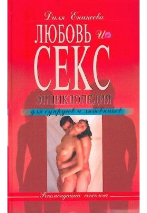 Love and sex. Encyclopedia for spouses and lovers