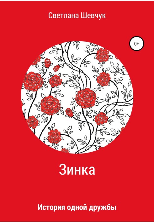 Зінка