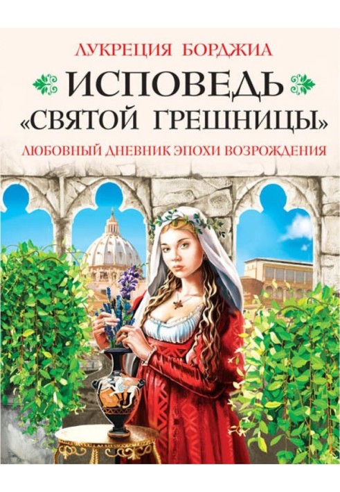 Сповідь «святої грішниці». Любовний щоденник епохи Відродження