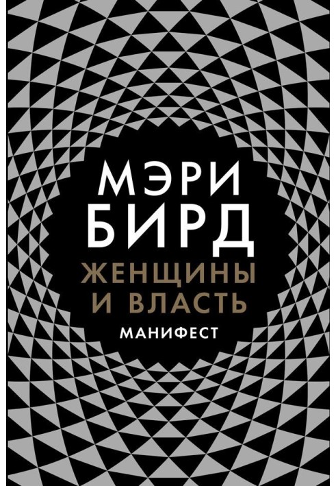 Женщины и власть. Манифест