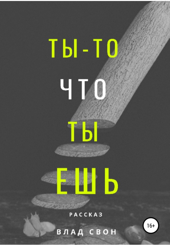 Ти – те, що ти їси