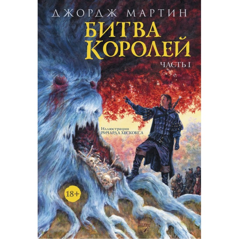 Битва королей. Книга I
