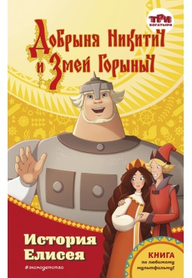 Добрыня Никитич и Змей Горыныч. История Елисея