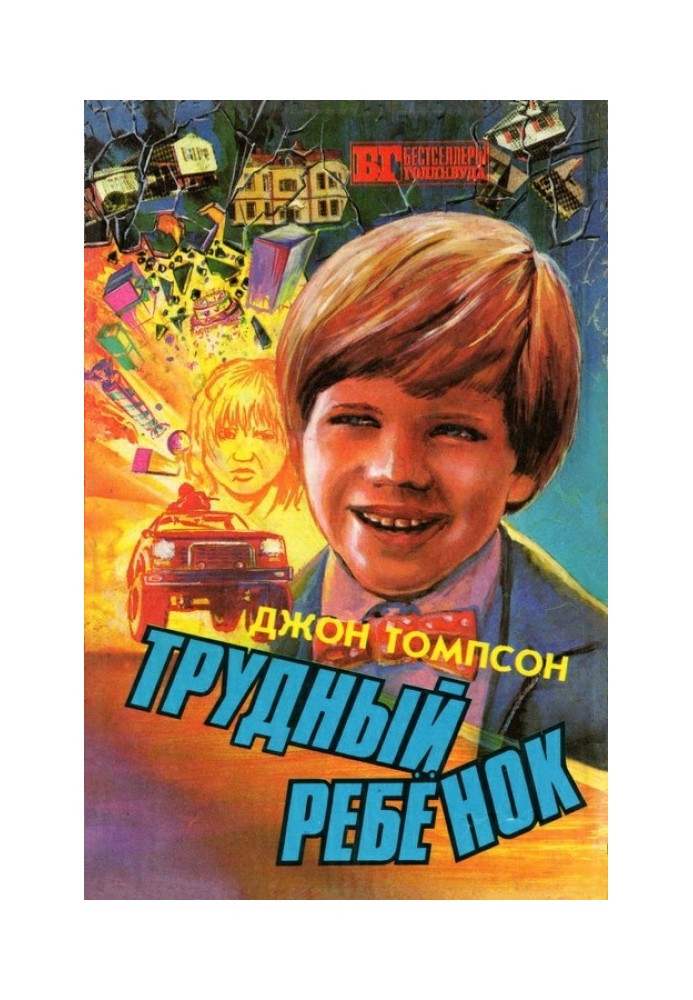 Трудный ребенок